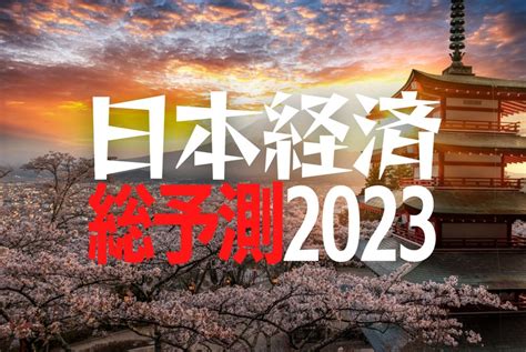 今年2023|2023年の日本